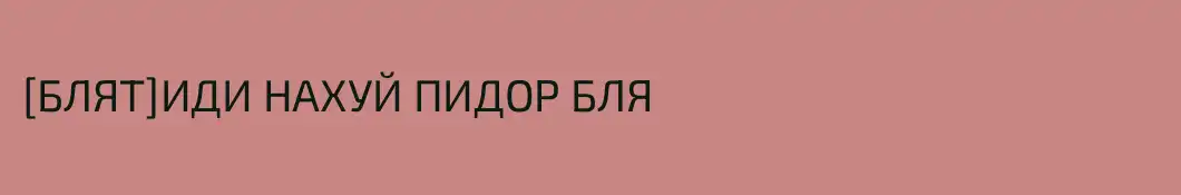 [БЛЯТ]ИДИ НАХУЙ ПИДОР БЛЯ